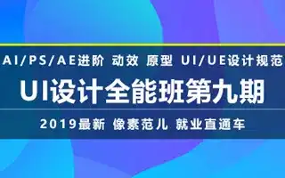 【像素范儿】UI设计全能班第九期（画质高清带素材）-造集CREASETS
