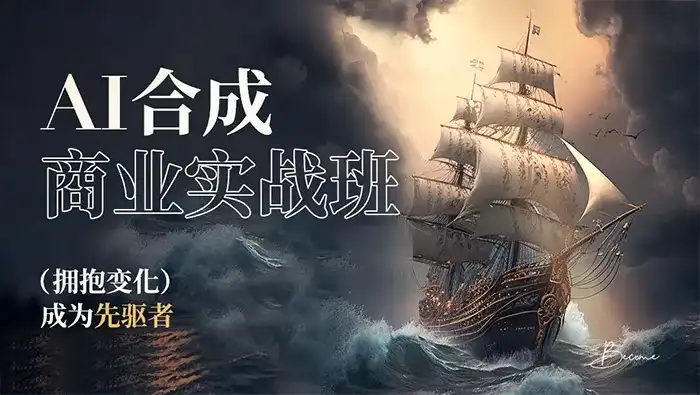 AI合成商业实战班2023年AIGC课程（高清画质无素材）-造集CREASETS