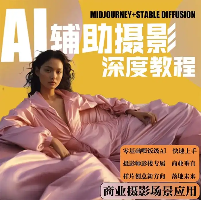 芽麦教育AI摄影人工智能商业应用摄影课程2023年（画质清晰无素材）-造集CREASETS