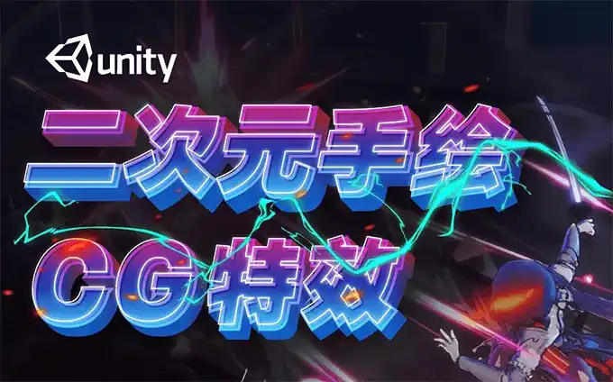 Unity3d二次元手绘与CG特效制作第48期（画质高清带素材）-造集CREASETS
