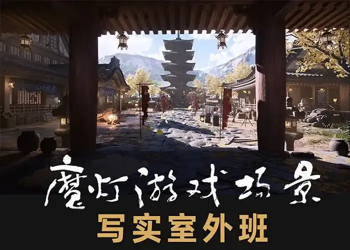 魔灯写实室外班UE5课程2023年（高清画质无素材）-造集CREASETS