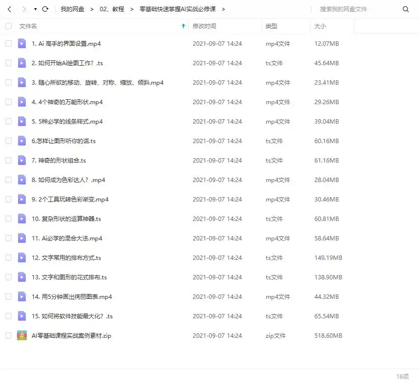 图片[1]-零基础快速掌握AI的实战必修课（画质高清带素材）-造集CREASETS