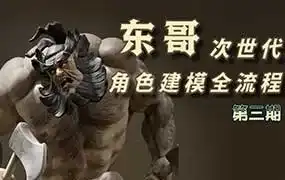 东哥次时代3D角色建模全流程第3期2024年（高清画质无素材）-造集CREASETS