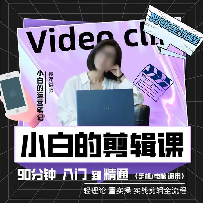 小白的短视频美感剪辑课2022年（画质清晰带素材）-造集CREASETS