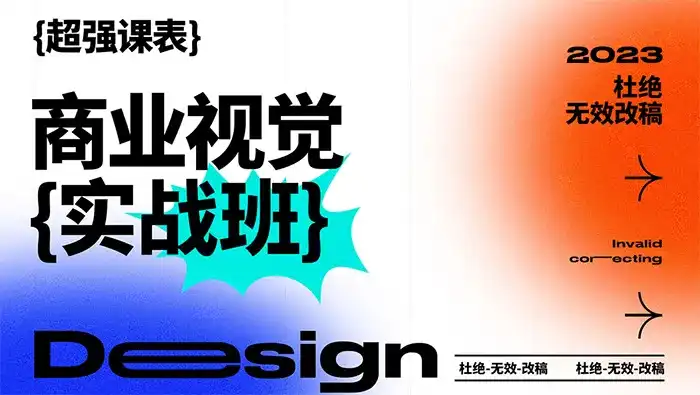 商业视觉实战班第70期2023年（高清画质无素材）-造集CREASETS