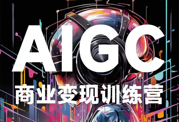 蛮驴AIGC商业变现训练营2023年（画质清晰无素材）-造集CREASETS