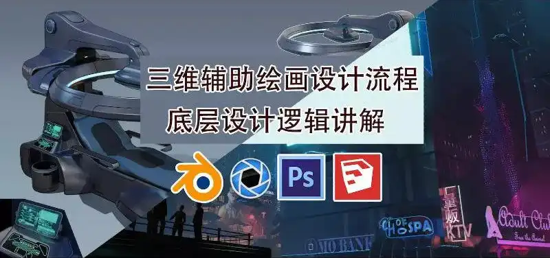 墨狼blender三维辅助绘画设计流程2019年10月（画质高清有素材）-造集CREASETS