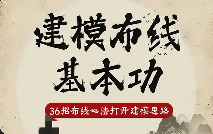 杨先生C4D建模布线基本功2023年（高清画质带部分素材）-造集CREASETS