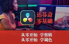 天途影像达芬奇调色剪辑全能班（高清画质无素材）-造集CREASETS