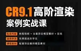 森林君CR9.1 高阶渲染案列实战（画质清晰带素材）-造集CREASETS
