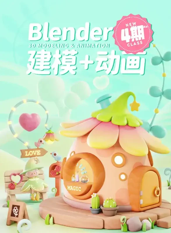 葵黑黑Blender建模+动画第4期2023年（画质清晰带素材）-造集CREASETS