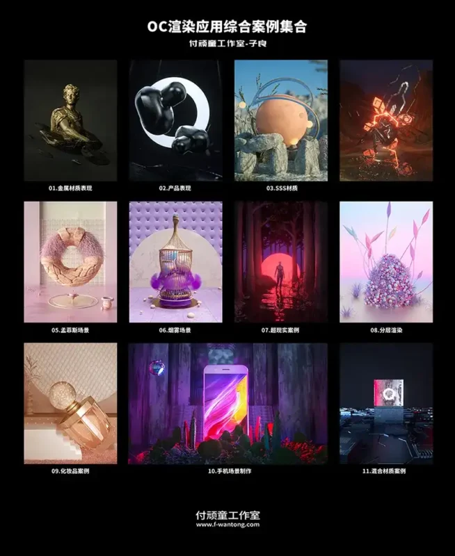 【付顽童丨子良】OC渲染应用综合案例集合2019年 画质高清（带工程素材）-造集CREASETS