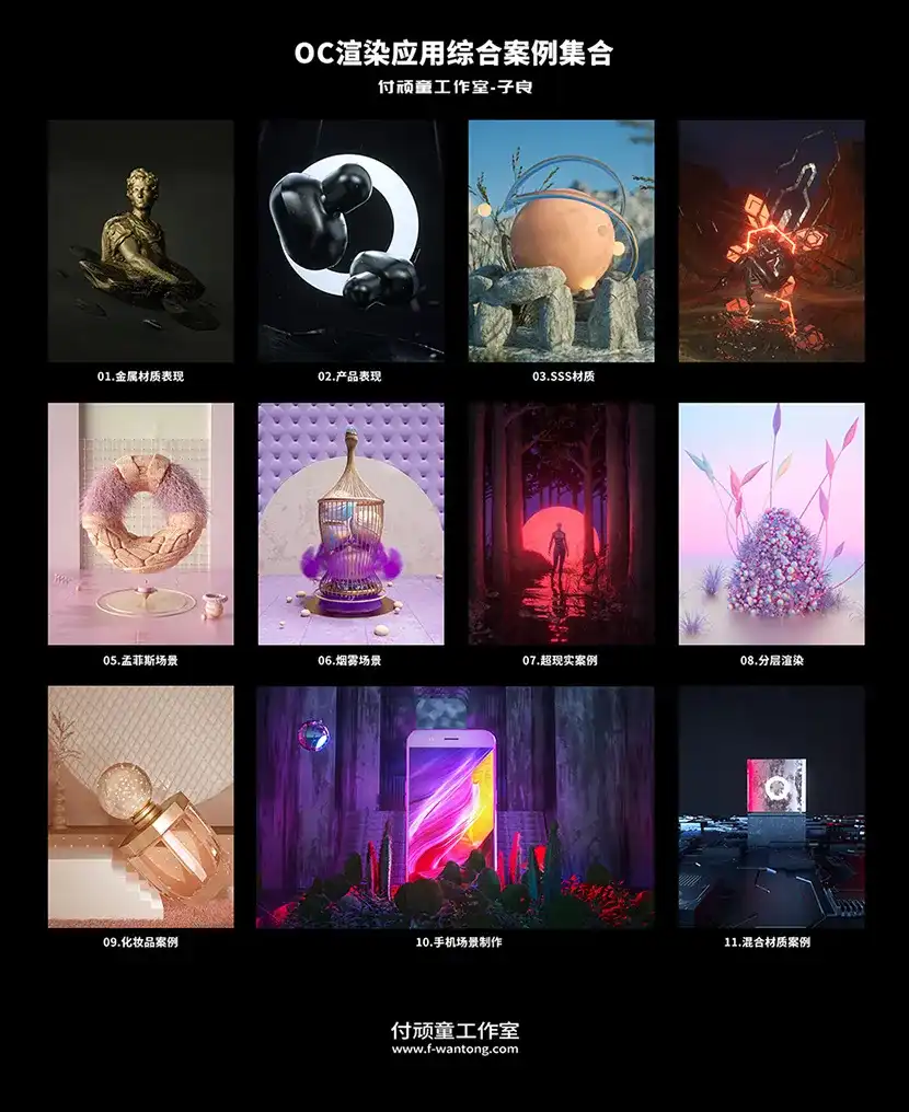 图片[1]-【付顽童丨子良】OC渲染应用综合案例集合2019年 画质高清（带工程素材）-造集CREASETS