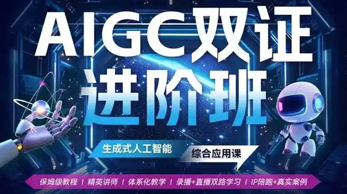 野菩萨AIGC双证进阶班14S 2024年（高清画质无素材）-造集CREASETS