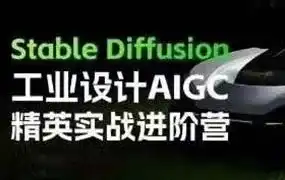 普象Stable Diffusion工业设计AIGC精英实战进阶营第1期2024年（高清画质无素材）-造集CREASETS