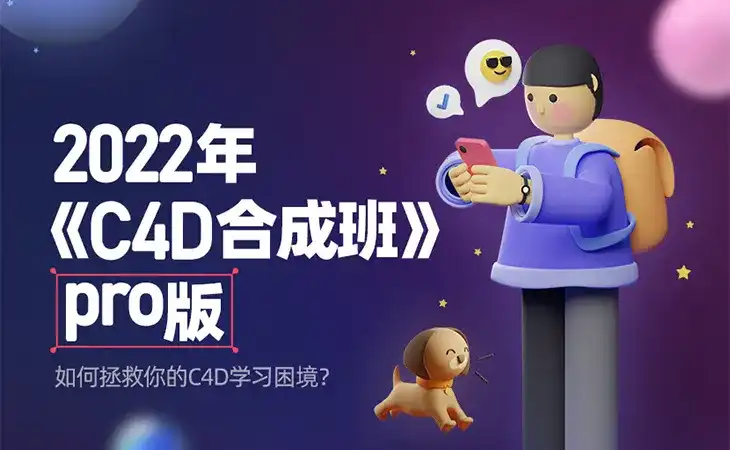 杰视帮C4D合成就业班Pro第9期2022年（高清画质带素材）-造集CREASETS