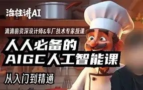 庄治柱人人必备的Al人工智能课2023年（高清画质无素材）-造集CREASETS