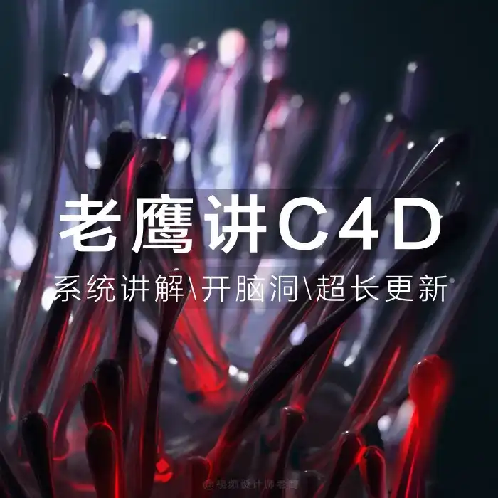 老鹰讲C4D从0开始系统学C4D（画质清晰带素材）-造集CREASETS