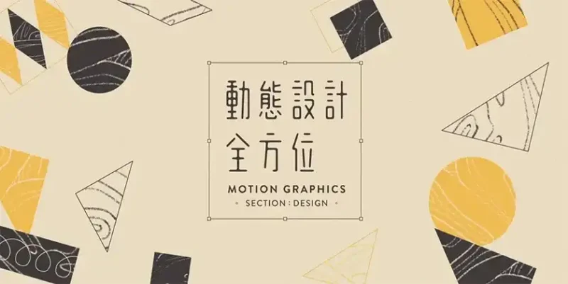 动态设计全方位丨设计窍门+实战入门一次搞定 动画篇+设计篇（画质清晰带课件）-造集CREASETS