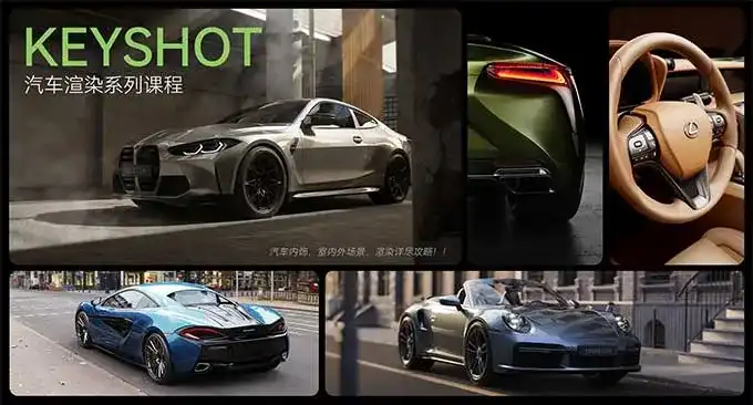 云尚教育Keyshot汽车渲染2024年（高清画质带素材）-造集CREASETS