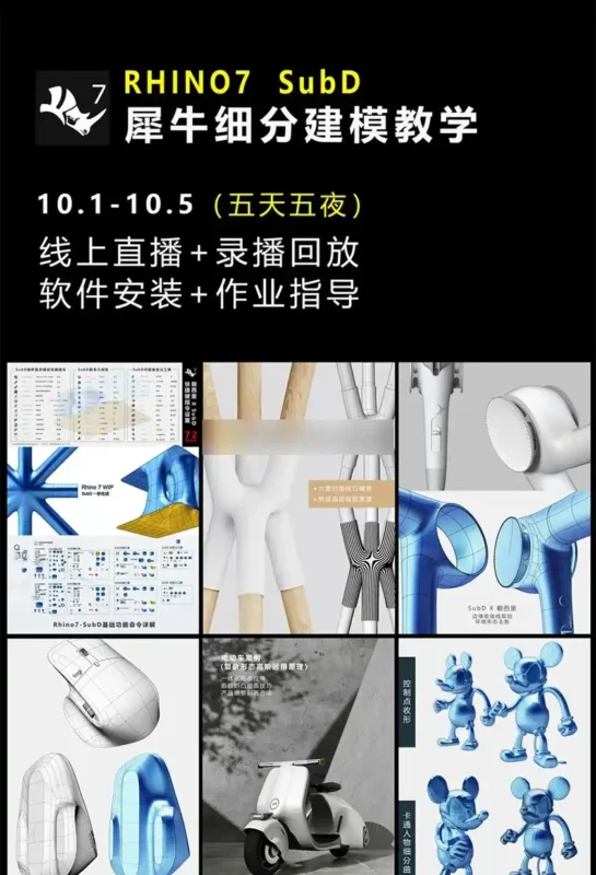 朝西里丨Rhino7 SubD细分建模教程（画质清晰带部分素材）-造集CREASETS