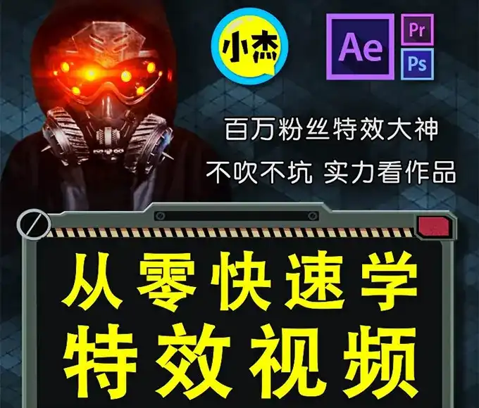 小杰特效师从零快速学特效AE教程（高清画质带素材）-造集CREASETS