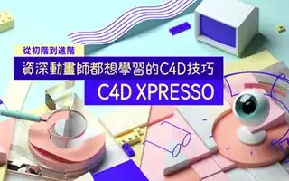 C4D XPresso｜從初階到進階－資深動畫師都想學習的C4D技巧-造集CREASETS