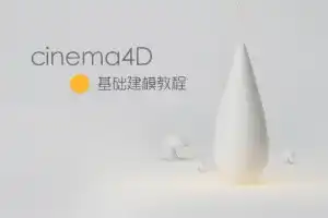 小莫C4D建模课第一部丨基础技能入门（画质清晰无素材）-造集CREASETS
