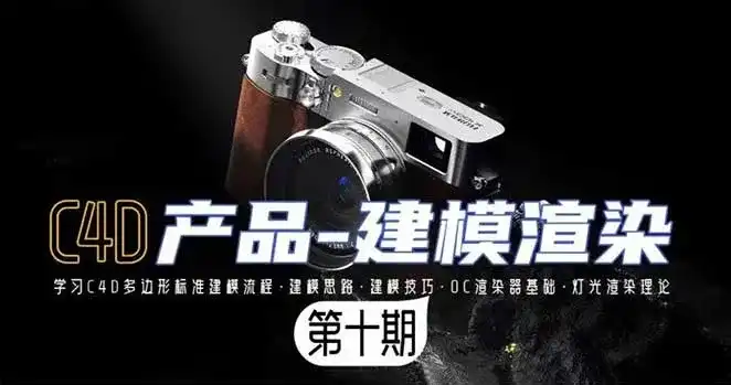 某童鞋零基础C4D建模渲染第10期2024年（高清画质带素材）-造集CREASETS