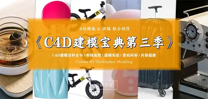 R站C4D电商产品建模实战宝典第三季（高清画质带参考图）-造集CREASETS