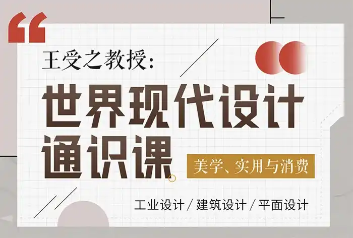 王受之教授丨世界现代设计通识课（高清画质无素材）-造集CREASETS