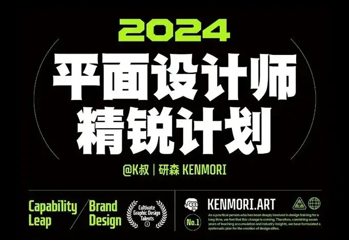 研习设平面设计精锐创造营第1期2024年（画质清晰带素材）-造集CREASETS