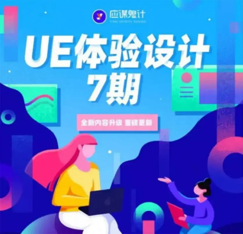 应谋鬼计UE体验设计第7期+UI基础进阶训练营-造集CREASETS