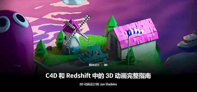 Coloso教程丨C4D和Redshift中的3D动画完整指南 中文字幕（高清画质带素材）-造集CREASETS