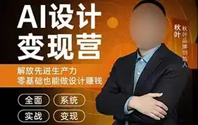 秋叶AI设计变现训练营第1期2023年（高清画质无素材）-造集CREASETS