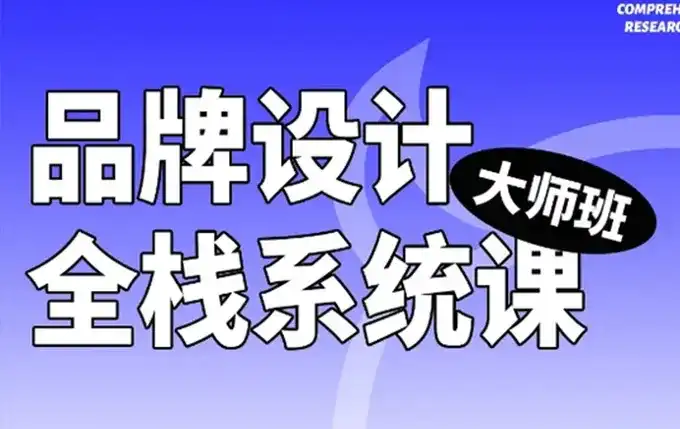 摇醒实验室品牌设计全栈系统课大师班第9期2023年（画质清晰无素材）-造集CREASETS