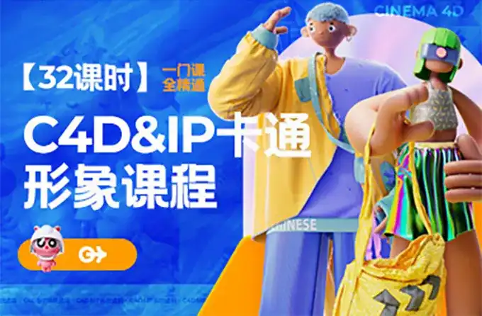 C4D IP卡通形象进阶班2022年（高清画质无素材）-造集CREASETS