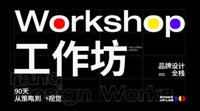 摇醒实验室品牌全栈课2025年（高清画质带素材）-造集CREASETS