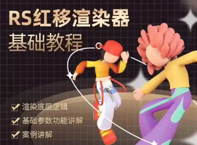 榴芒Redshift渲染器基础入门课（高清画质无素材）-造集CREASETS