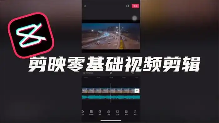 剪映入门手机剪辑短视频教程2022年（画质清晰无素材）-造集CREASETS