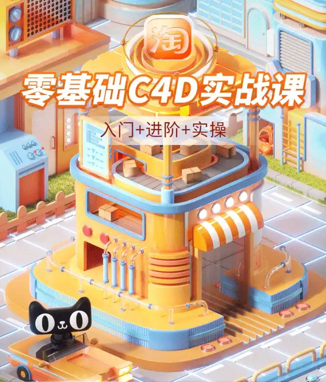 NiaoNiao零基础C4D建模渲染第8期2023年（高清画质带素材）-造集CREASETS