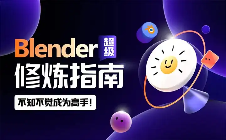 太阳鸽鸽棒Blender超级修炼指南2023年（高清画质带部分素材）-造集CREASETS