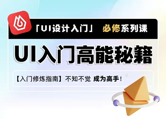 从入门到进阶丨UI设计全能实战课（高清画质带部分素材）-造集CREASETS