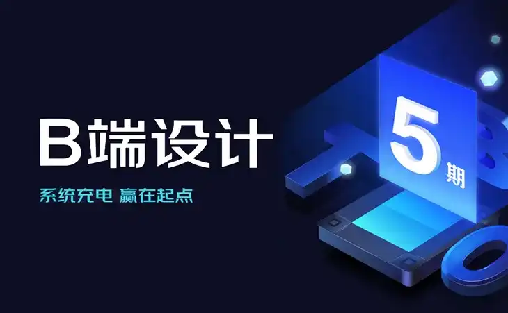 且曼学院B端设计第5期2021年（高清画质带素材）-造集CREASETS