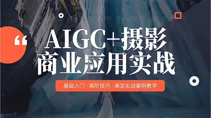 AIGC+摄影商业应用实战MechaVision（高清画质无素材）-造集CREASETS