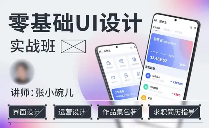 张小碗儿零基础UI设计实战班第1期2022年（高清画质无素材）-造集CREASETS