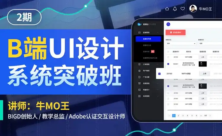 牛MO王B端UI设计系统突破班第2期2022年（高清画质无素材）-造集CREASETS