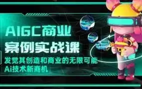 船长AIGC商业实战应用课手把手教学2023年（画质清晰无素材）-造集CREASETS