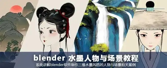 MG动画自习室Blender水墨人物与场景案例教程2024年（高清画质带素材）-造集CREASETS