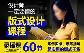 周妙妍60节版式系统课程（画质清晰带素材）-造集CREASETS